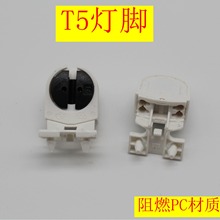 t5灯脚 T5灯座 阻燃PC材质 日光管灯脚t5灯座