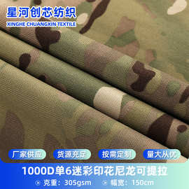 单6迷彩印花1000D尼龙可提拉耐磨防水防撕裂战术背心面料战术风