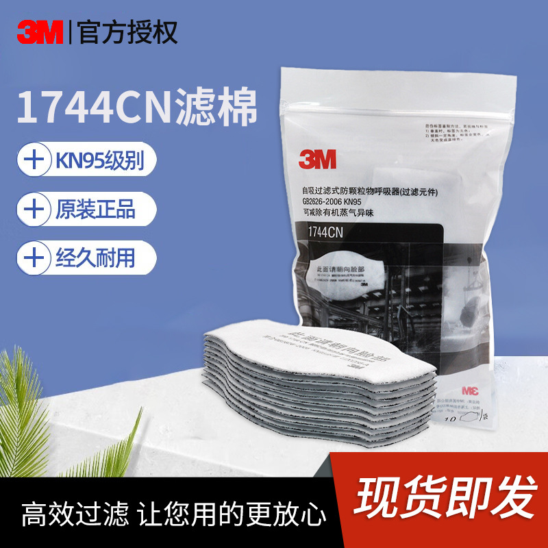 3M  1744CN 过滤棉工业防尘打磨粉煤矿防护面罩滤棉防毒面具耗材
