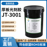 厚板光刻胶 JT-3001高感度挡点线条高清易玲珑光刻胶PCB制版