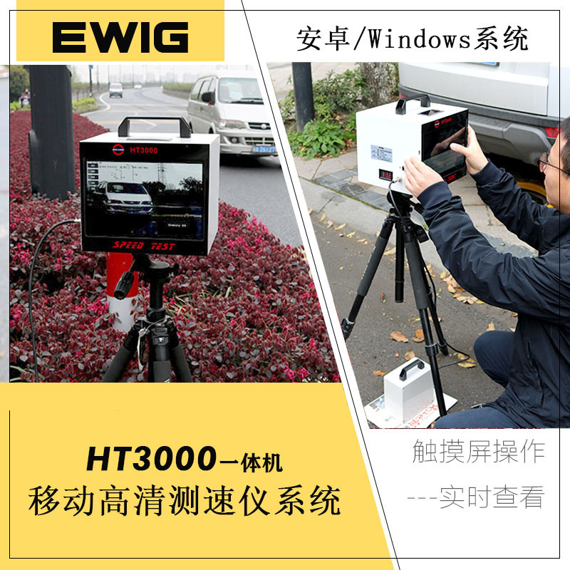 ewigHT3000A便携式移动雷达测速仪现货供应正规厂家直发带许可证