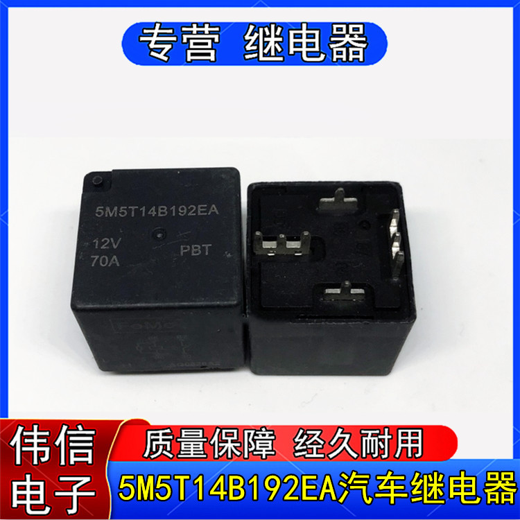 福特5M5T14B192EA马自达翼虎汽车电子风扇继电器4脚12VDC 70A包邮