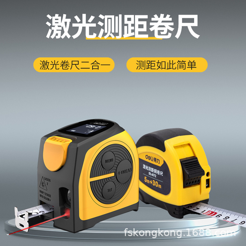 得力激光测距仪卷尺红外线测距手持高精度数显电尺自锁钢卷尺测量