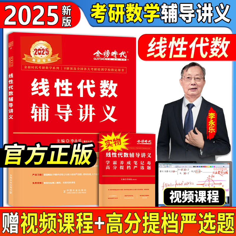 2025李永乐线性代数辅导讲义 李永乐考研数学一数学二数学三复习