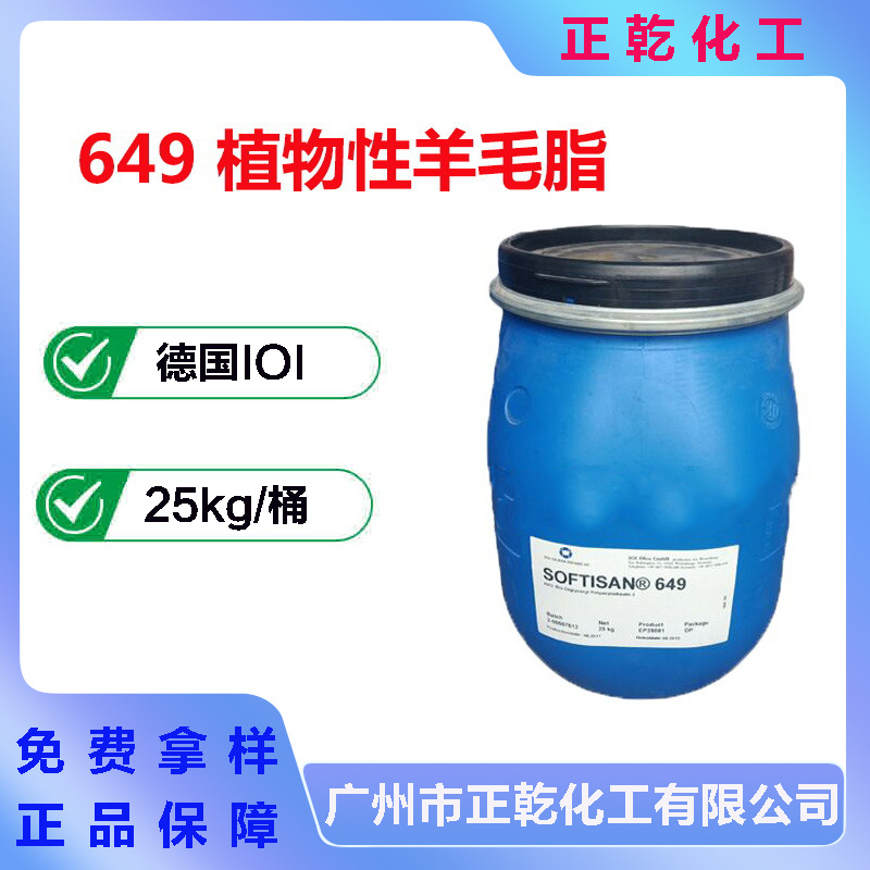 德国 植物性羊毛脂 SOFTISAN649 双二甘油多酰基己二酸酯2 羊毛脂