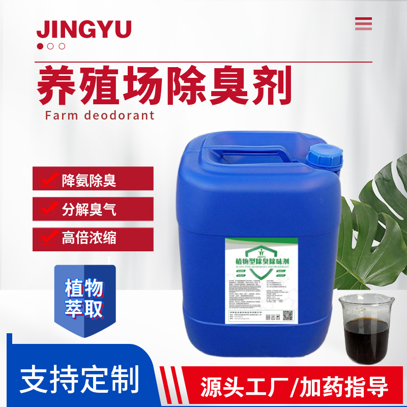 植物型除臭剂养殖场除臭除味剂植物除臭抑菌液改善环境除臭液除味