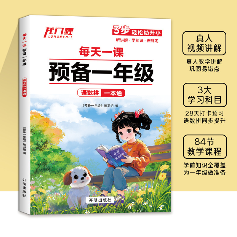 Preparation for First Grade, Chinese Mathematics and Pinyin Textbook, Synchronized Exercises for Kindergarten to Primary School Preparation Preparation for First Grade, Chinese Mathematics and Pinyin Textbook, Synchronized Exercises for Kindergarten to Primary School Preparation