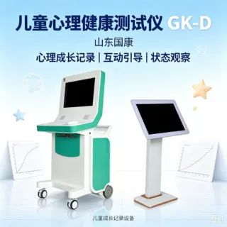 国康GK-D儿童心理健康测试仪 适用于特教学校
