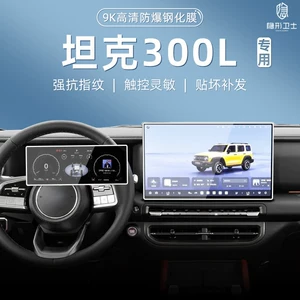 Suitable for Tank 300L model 26, central control navigation instrument interior display screen protective tempered film, car interior accessories