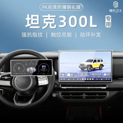 Suitable for Tank 300L model 26, central control navigation instrument interior display screen protective tempered film, car interior accessories