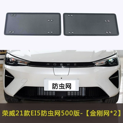 Net, Modified Accessories, Anti-Catkin – Automobile anti-insect net - 21-roewe-ei5-500-versions