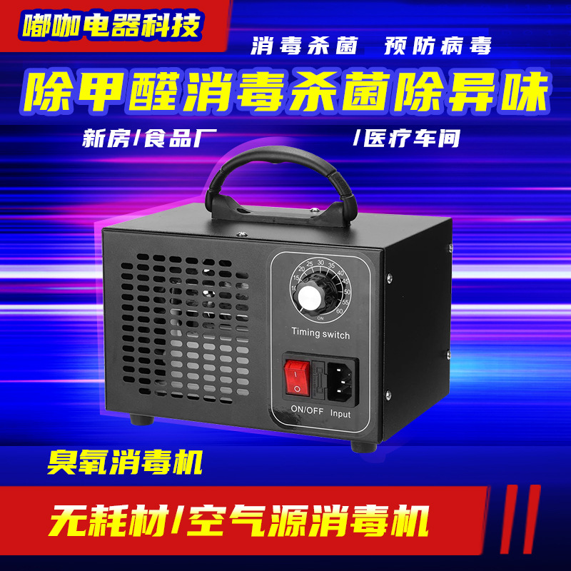 臭氧发生器消毒机新房除甲醛医院酒店杀菌消毒垃圾分类站除异味