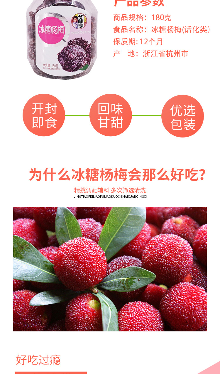 华味亨盐津杨洋冰糖杨梅详情页_02.jpg
