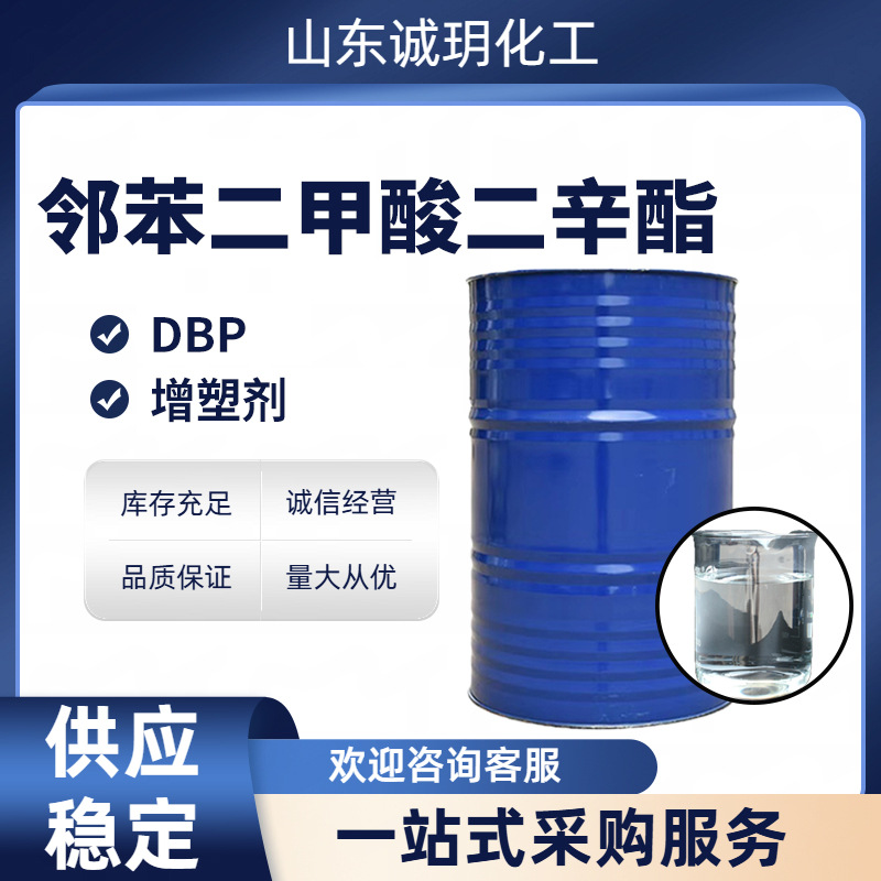 邻苯二甲酸二辛酯DOP增塑剂齐鲁蓝帆合成助剂邻苯二甲酸二辛酯