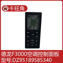 DZ95189585340适用于德龙F3000m3000空调控制面板暖风开关 5340