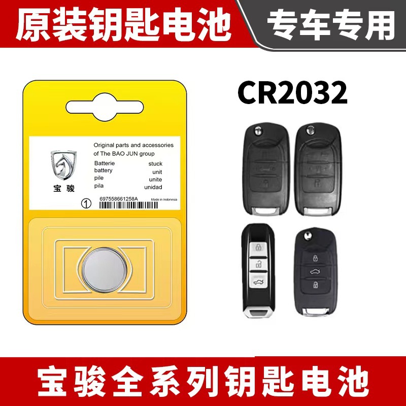 适用宝骏汽车遥控器钥匙电池 730 510 310W 560 530 360 原车适配