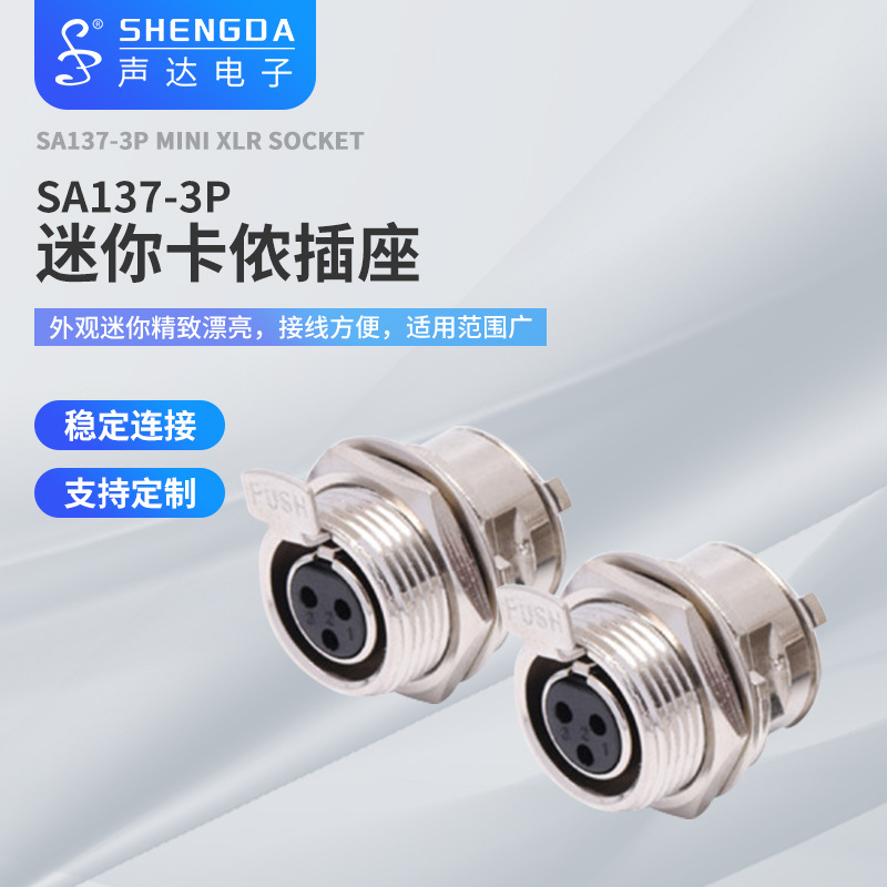 销售声达SA137新款迷你卡侬座  MINI XLR