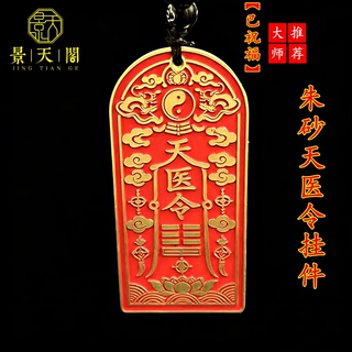 朱砂天医令百病不侵吊坠道家工艺品护身符平安钥匙扣挂件装饰收藏