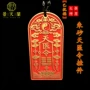 平安天医收藏朱砂护身符