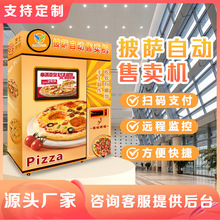 自助披萨售货机无人披萨售卖机地铁商用智能24H自动披萨机厂家OEM