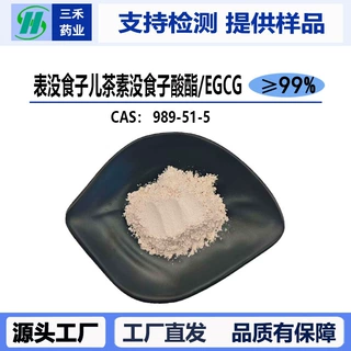 EGCG原料粉末表没食子儿茶素没食子酸酯98% 100克/袋989-51-5现货