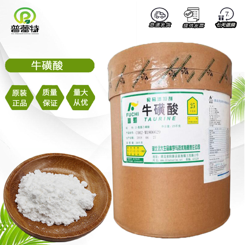 供应牛磺酸 食品级牛黄酸 营养强化剂氨基膳食纤维乙