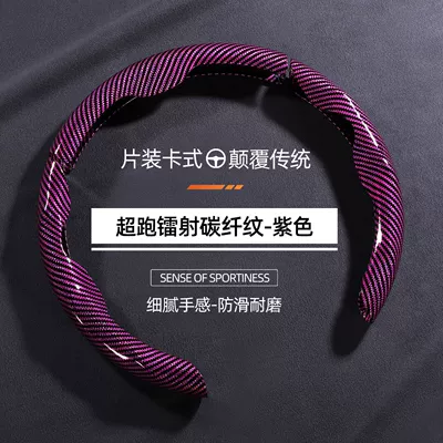 pattern card-type cover suitable for all Steering wheel cover - irregular-laser-carbon-fiber-purple-3-piece-set-38cm