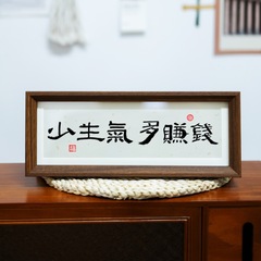 人生の小満勝万全中国式激励志書画横金フォトフレームが玄関の客間に飾られている