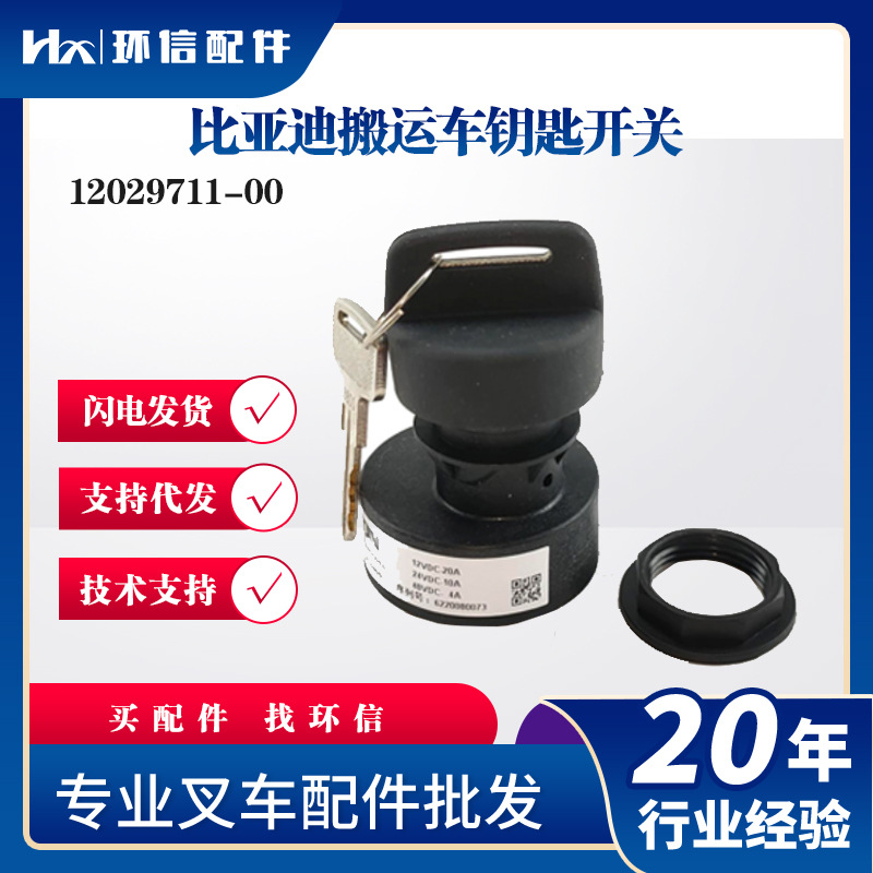 比亚迪搬运车钥匙开关12029711-00 叉车点火开过启动钥匙叉车配件