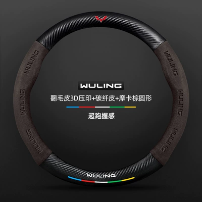 Suitable for Wuling Rongguang Small Card Steering wheel cover - suede-3d-embossed-carbon-fiber-leather-mocha-brown-round-wuling-logo-default