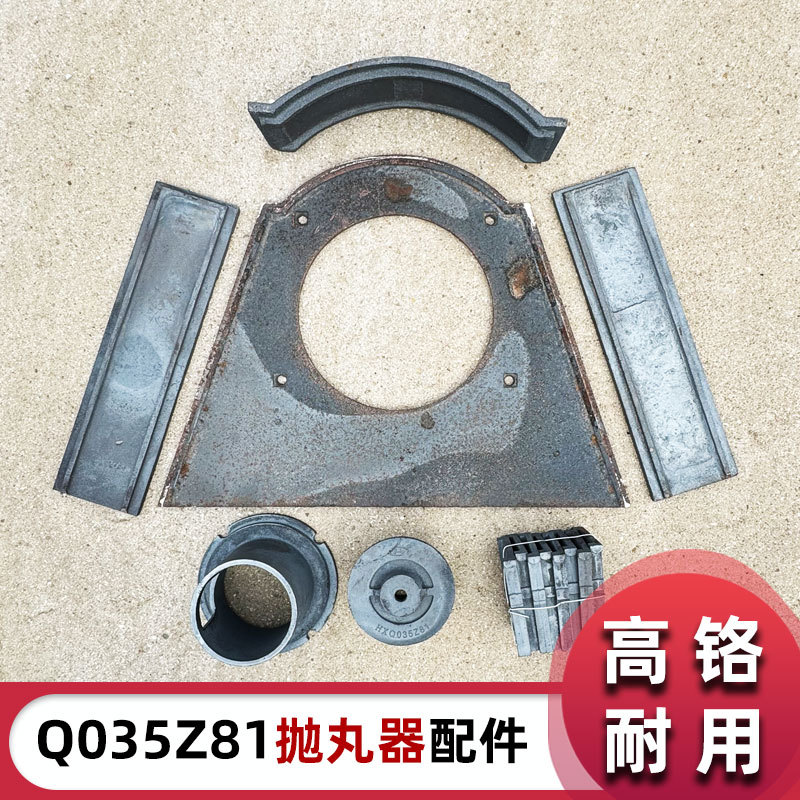 q035z81高铬耐磨抛丸器总成配件护板定向套分丸轮抛丸机配件
