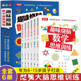 正版6册趣味烧脑小学数学思维游戏 激发大脑思维方式趣味思维训练