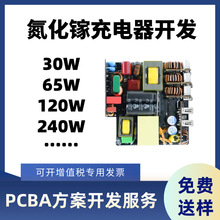 GAN氮化镓ic芯片快充PD/QC电源pcba方案设计开发30W65W120W240W瓦