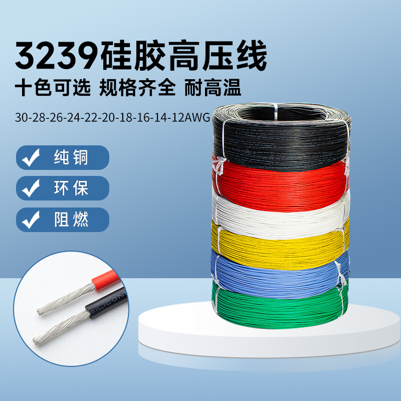 3239硅胶线高压线3KV 16A 18A 20A 22A 24A 26A 28A 30A厂销现货