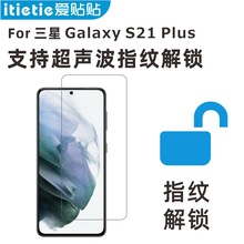 适用三星S21+钢化膜，Galaxy S21 Plus超声波指纹解锁手机膜