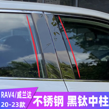 20-23款RAV4车窗饰条威兰达改装专用不锈钢亮条中柱贴装饰亮片