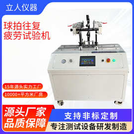 球拍往复疲劳试验机 匹克拍往复疲劳试验机 球拍疲劳测试机