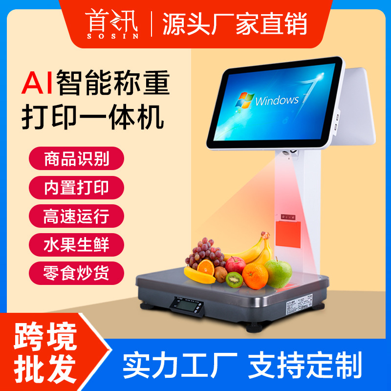 首讯C6-ai触摸一体称生鲜超市零食店水果店麻辣烫称重收银一体称
