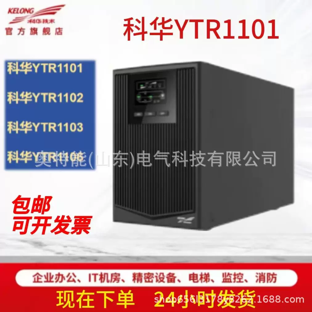 科华UPS不间断电源高频塔式单单1-10KVA标机YTR1101/YTR1102/1103