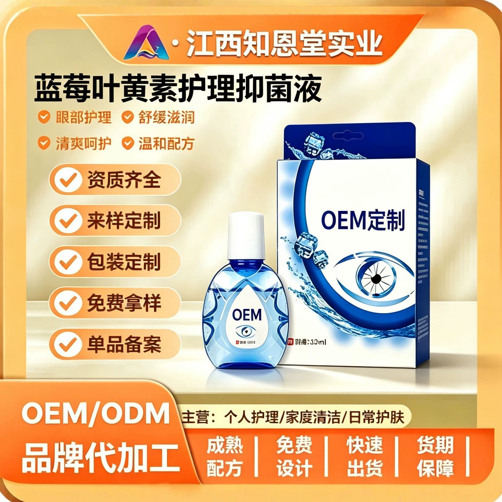 源头工厂蓝莓叶黄素眼部护理液抑菌液眼药水疲劳护眼液   OEM定制