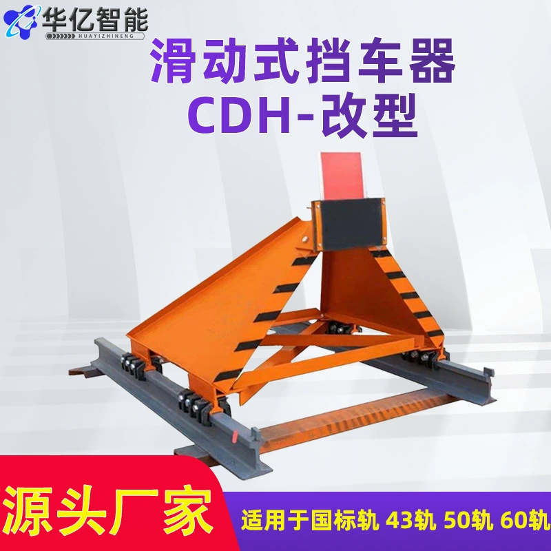 Ограничитель поезда, ограничитель автомобиля, фиксированный ограничитель автомобиля с шагом 1435 мм, скользящий ограничитель автомобиля, модифицированный CDH