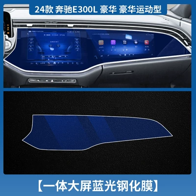 Car interior film – Film Interior Protection Film - 24-25-mercedes-benz-e-class-high-configuration-navigation-integrated-screen-tempered-film-blu-ray