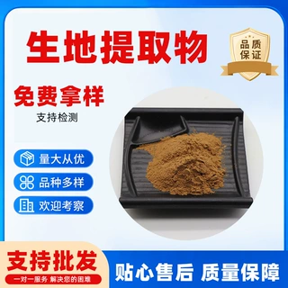 生地提取物无中间商生地黄浓缩原料粉可检测生地黄提取物