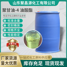 现货批发聚甘油-4油酸酯 化妆品级乳化剂厂家直供 四聚甘油油酸酯