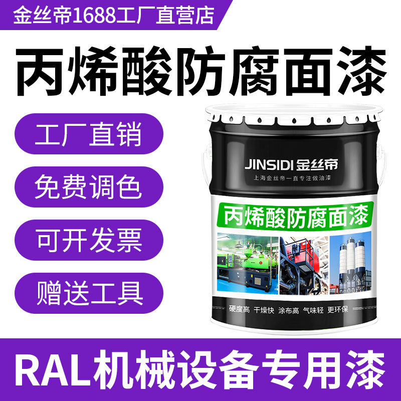【工厂供应】金丝帝丙烯酸防腐防锈油漆金属漆机械设备工业油漆