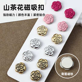 山茶花磁吸扣衬衫领口防走光神器裤脚袖口围巾丝巾固定磁铁装饰扣