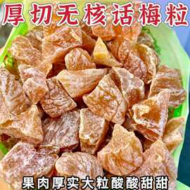 话梅粒无核酸梅粒话梅肉果干酸甜蜜饯蜜饯果脯办公室解腻孕妇零食