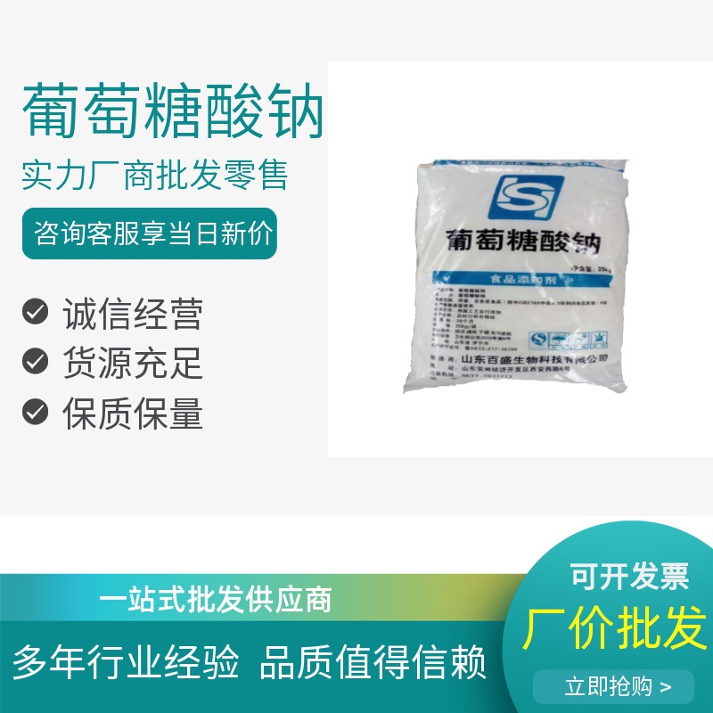 厂家现货供应葡萄糖酸钠 食品添加剂 百盛葡萄糖酸钠25kg/袋