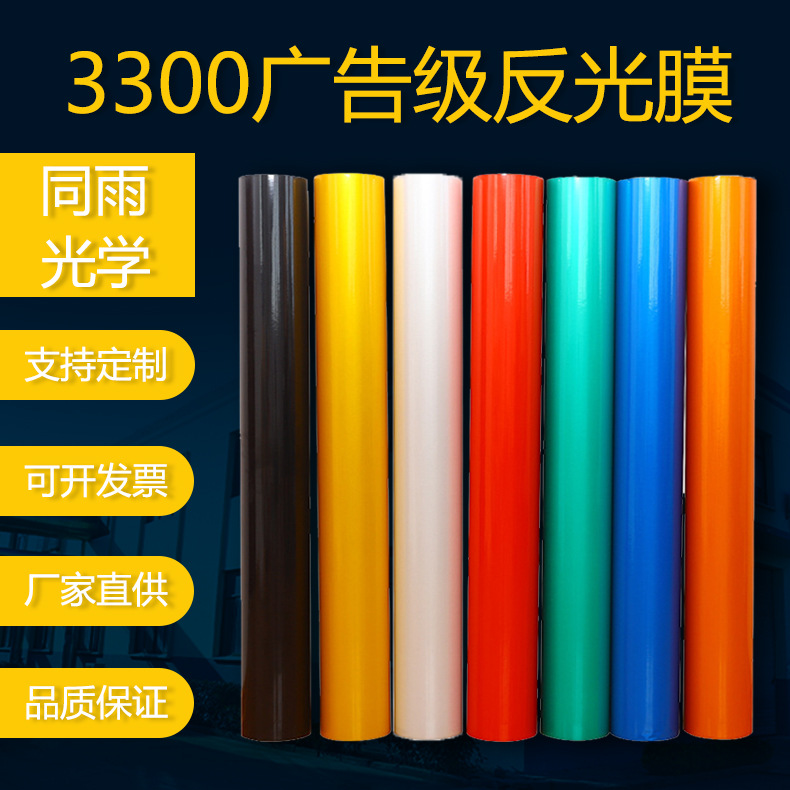 厂家供应3300广告级反光膜PET反光膜  交通标牌车身广告可喷绘膜