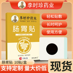 李时珍药业肠胃贴胃舒贴脾胃贴肚脐穴位膏贴肠胃热敷贴艾草暖胃贴